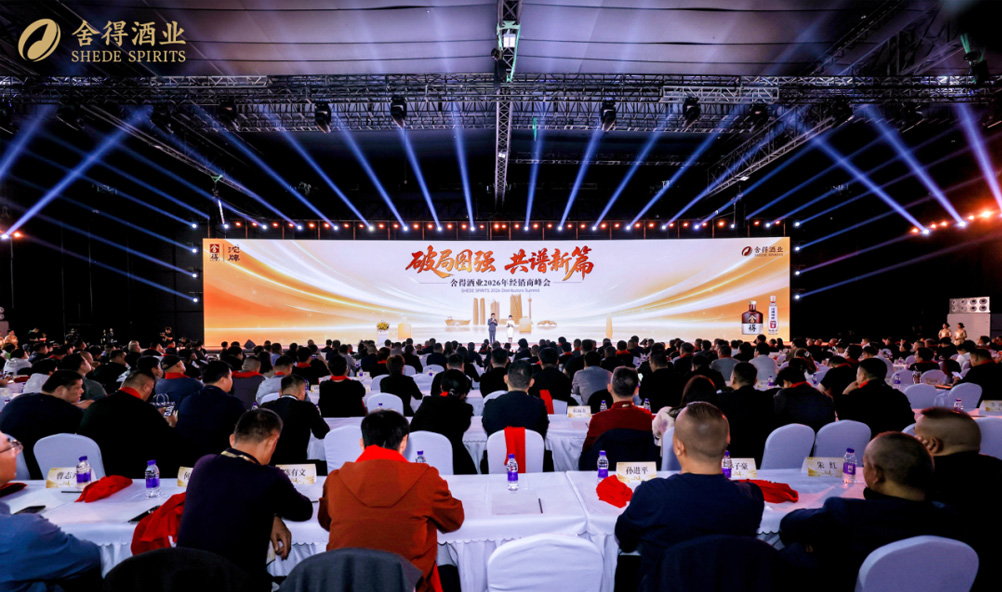 【公司动态】破局图强 共谱新篇 | Stake官网酒业2026年经销商峰会在成都召开